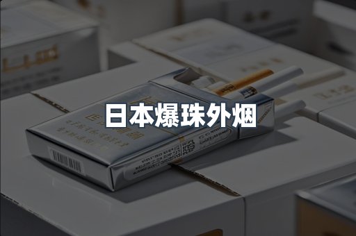 日本爆珠外烟
